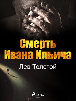 cover image of Смерть Ивана Ильича